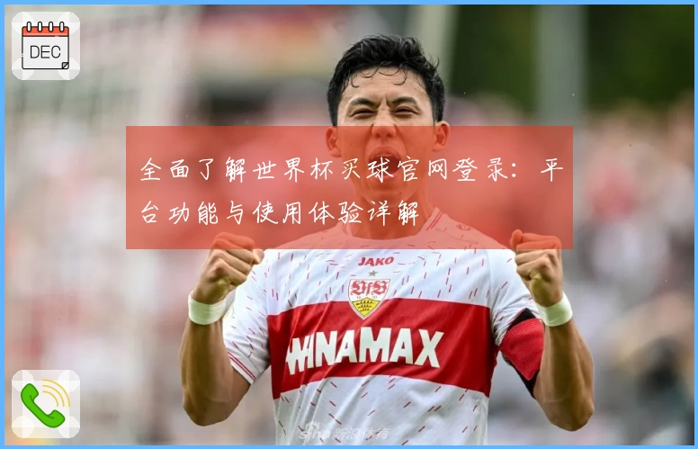 全面了解世界杯买球官网登录:平台功能与使用体验详解