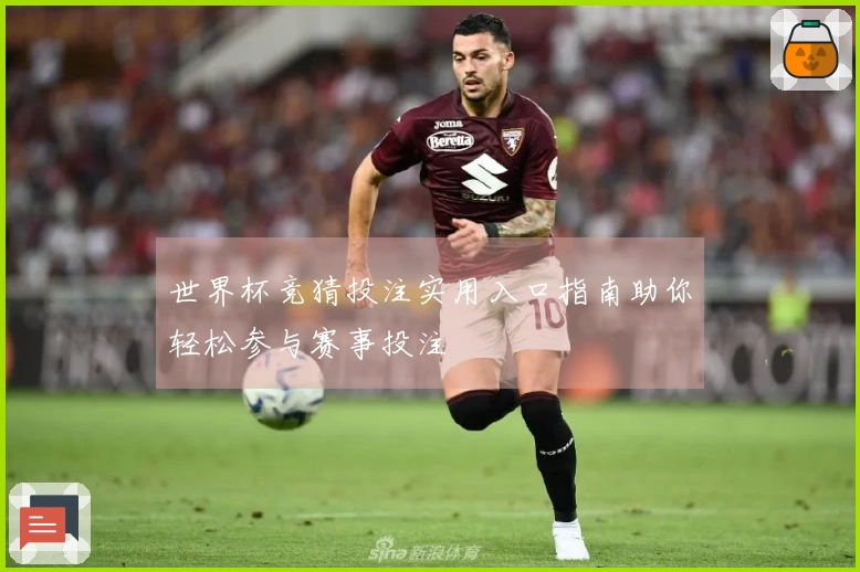 世界杯竞猜投注实用入口指南助你轻松参与赛事投注