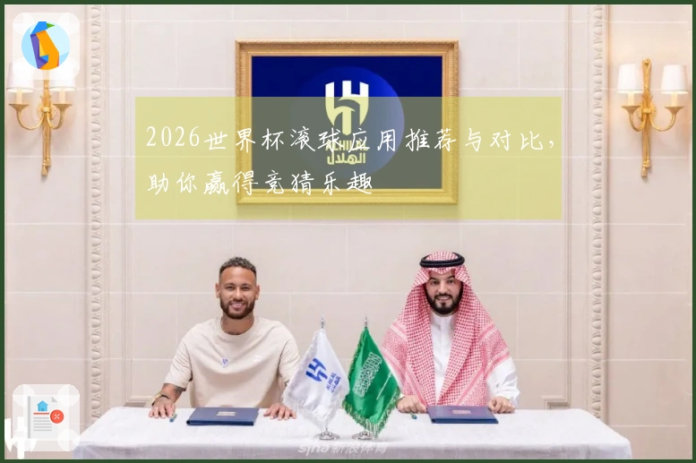 2026世界杯滚球应用推荐与对比，助你赢得竞猜乐趣