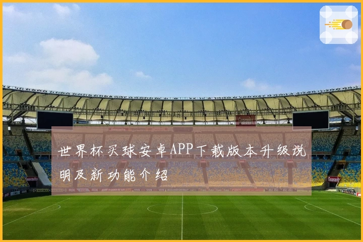 世界杯买球安卓APP下载版本升级说明及新功能介绍