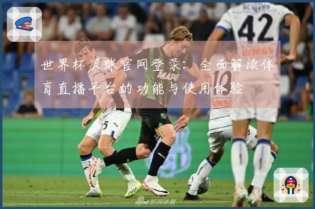 世界杯买球官网登录：全面解读体育直播平台的功能与使用体验